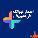 اسعار الموبايلات في سورية android application logo